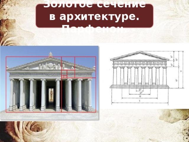 Золотое сечение в архитектуре. Парфенон. 