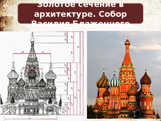 Золотое сечение в архитектуре. Собор Василия Блаженного 
