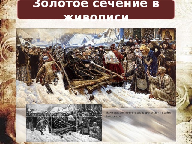 Золотое сечение в живописи 