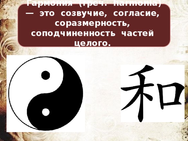 Гармония (греч. harmonia) — это созвучие, согласие, соразмерность, соподчиненность частей целого.   