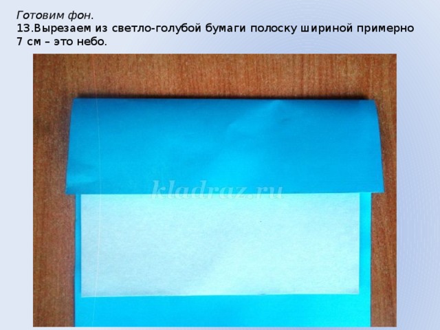 Готовим фон.  13.Вырезаем из светло-голубой бумаги полоску шириной примерно 7 см – это небо. 