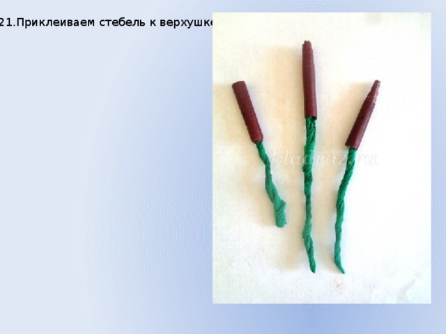 21.Приклеиваем стебель к верхушке. 