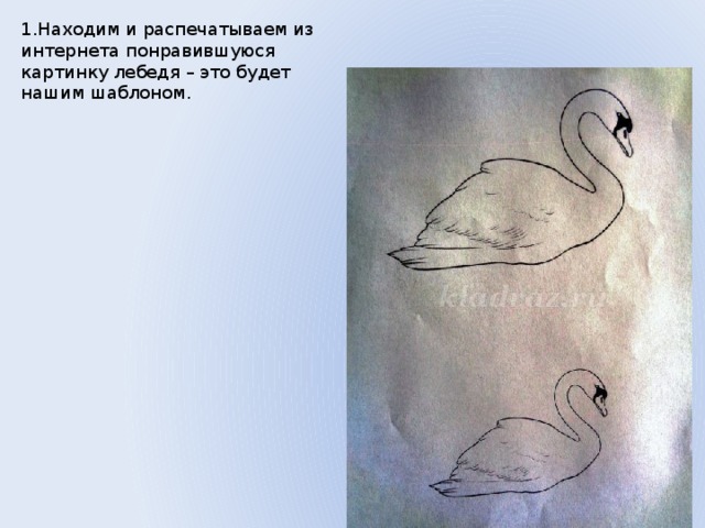 1.Находим и распечатываем из интернета понравившуюся картинку лебедя – это будет нашим шаблоном. 
