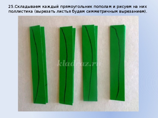 25.Складываем каждый прямоугольник пополам и рисуем на них поллистика (вырезать листья будем симметричным вырезанием). 