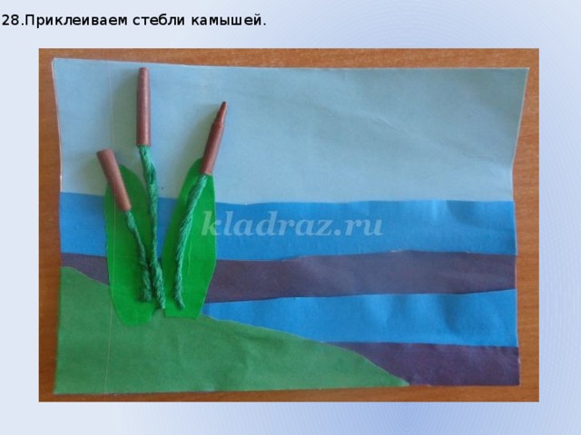 28.Приклеиваем стебли камышей. 