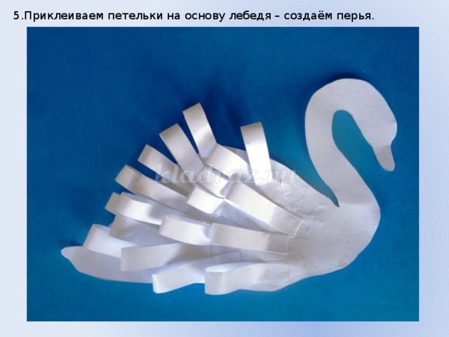 5.Приклеиваем петельки на основу лебедя – создаём перья. 