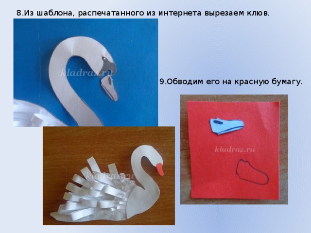 8.Из шаблона, распечатанного из интернета вырезаем клюв. 9.Обводим его на красную бумагу. 