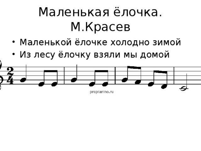 Маленькая ёлочка. М.Красев Маленькой ёлочке холодно зимой Из лесу ёлочку взяли мы домой 