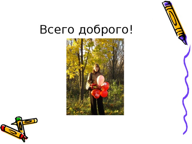 Всего доброго! 