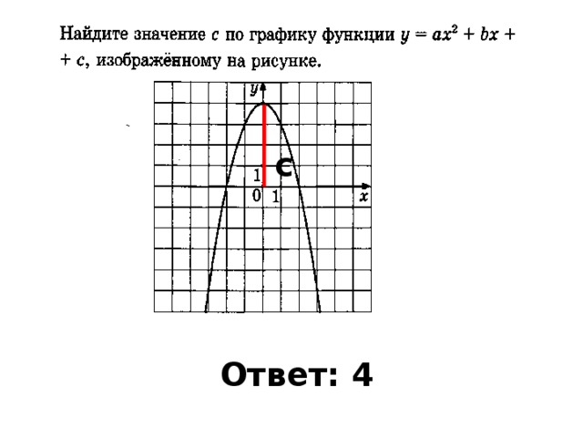 с Ответ: 4 