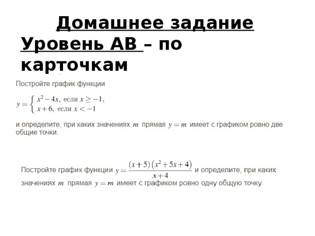 Домашнее задание Уровень АВ – по карточкам Уровень С - 