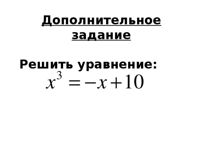 Дополнительное задание  Решить уравнение:  