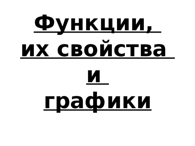Функции, их свойства и графики 