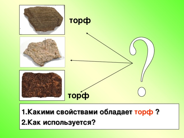 торф торф 1.Какими свойствами обладает торф ? 2.Как используется?  14