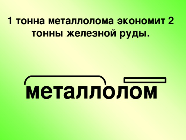 1 тонна металлолома экономит 2 тонны железной руды. металлолом
