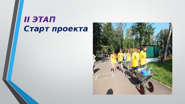 II ЭТАП  Старт проекта 
