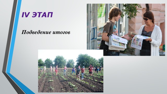 IV ЭТАП Подведение итогов 