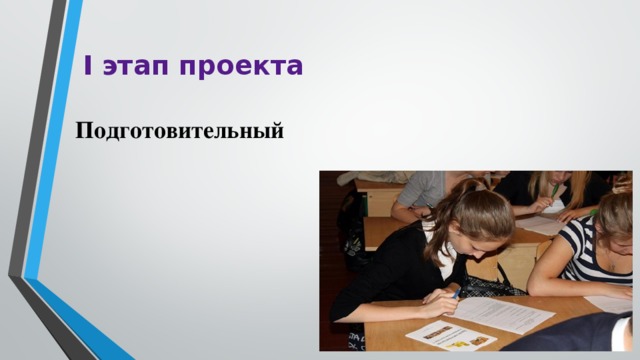 I этап проекта Подготовительный 
