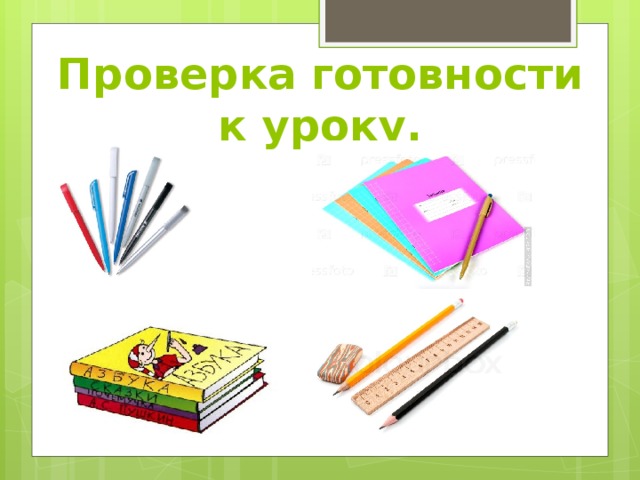 Проверка готовности к уроку. 