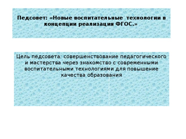 Педсовет: «Новые воспитательные технологии в концепции реализация ФГОС.»    Цель педсовета: совершенствование педагогического и мастерства через знакомство с современными воспитательными технологиями для повышение качества образования 