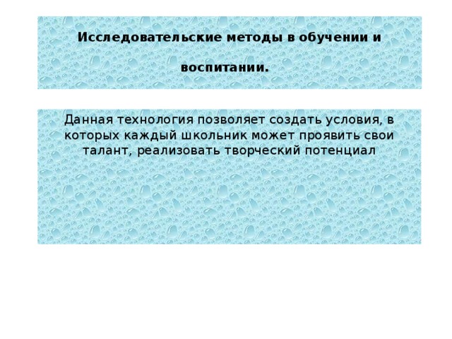 Исследовательские методы в обучении и воспитании.  Данная технология позволяет создать условия, в которых каждый школьник может проявить свои талант, реализовать творческий потенциал 