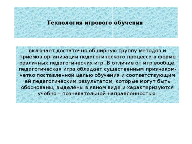 Технология игрового обучения включает достаточно обширную группу методов и приёмов организации педагогического процесса в форме различных педагогических игр. В отличие от игр вообще, педагогическая игра обладает существенным признаком- четко поставленной целью обучения и соответствующим ей педагогическим результатом, которые могут быть обоснованы, выделены в явном виде и характеризуются учебно – познавательной направленностью. 