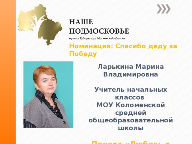 Номинация: Спасибо деду за Победу Ларькина Марина Владимировна  Учитель начальных классов МОУ Коломенской средней общеобразовательной школы  Проект «Любовь к Отчизне» 