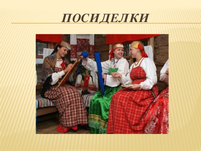 Посиделки 