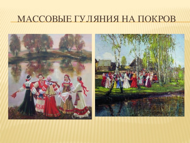 Массовые гуляния на покров 
