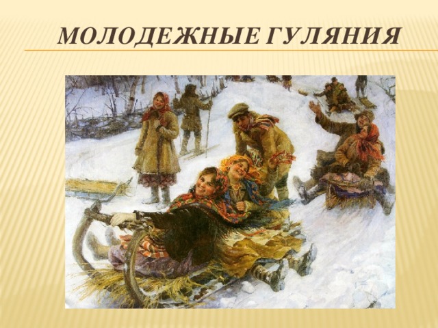 Молодежные гуляния 