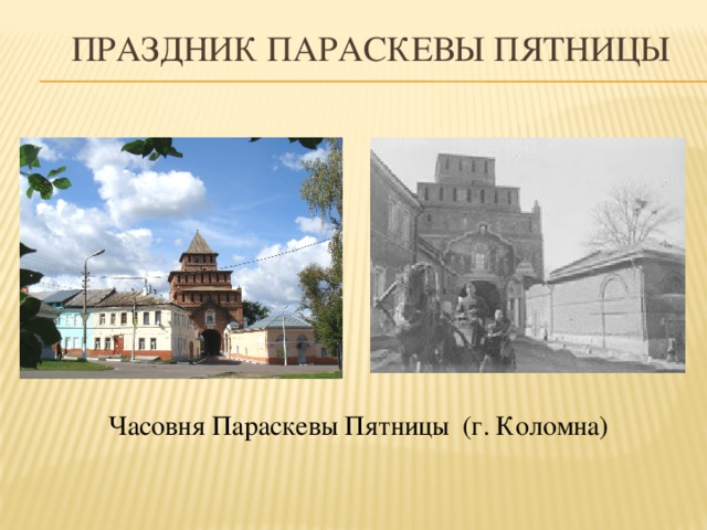 Праздник параскевы пятницы Часовня Параскевы Пятницы (г. Коломна) 