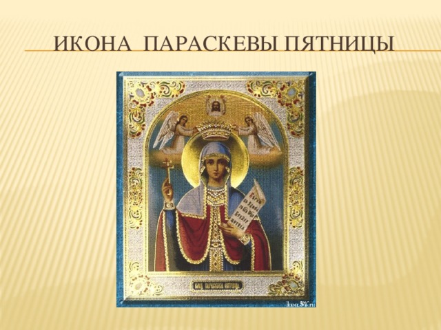 икона Параскевы пятницы 