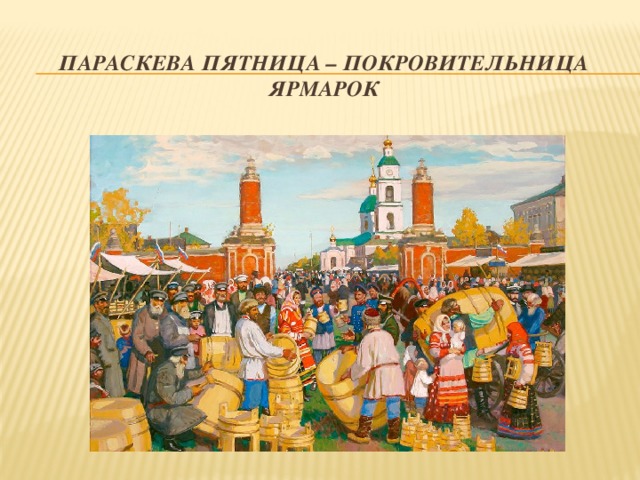 Параскева пятница – покровительница ярмарок 