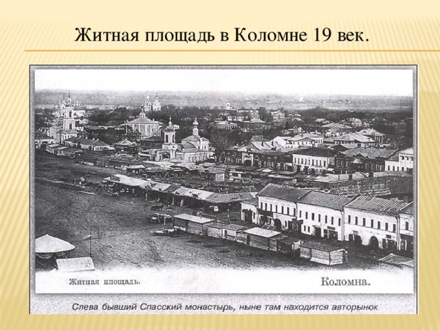 Житная площадь в Коломне 19 век. 