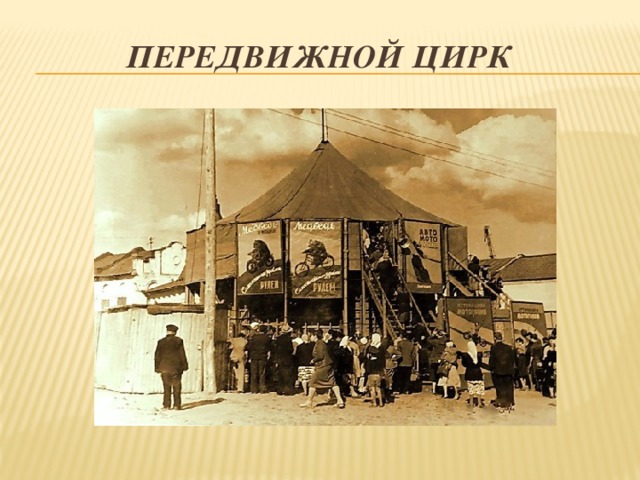 Передвижной цирк 