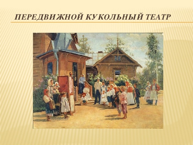 Передвижной кукольный театр 