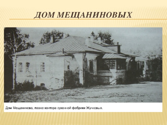 Дом Мещаниновых 