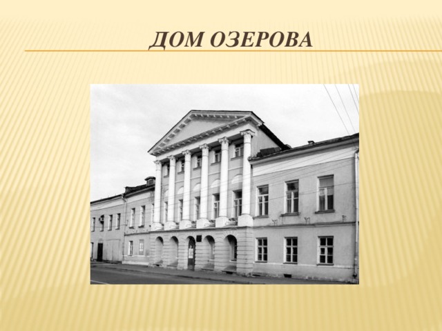 Дом Озерова 