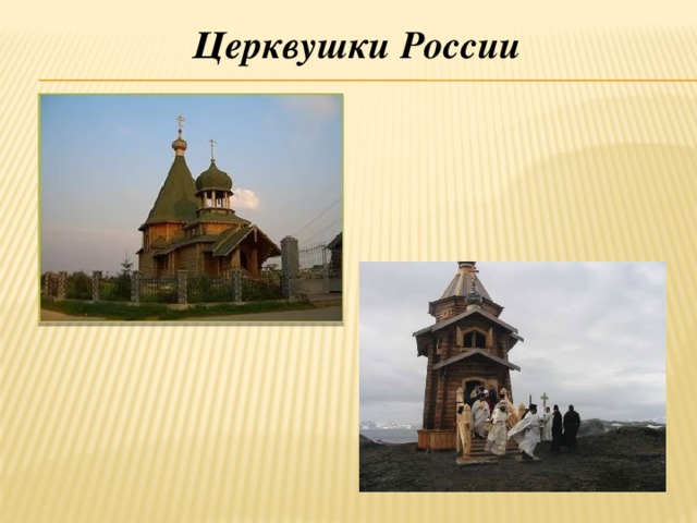 Церквушки России 