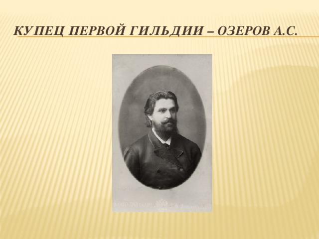 Купец первой гильдии – Озеров А.С. 