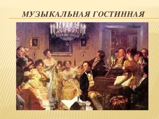 Музыкальная гостинная 
