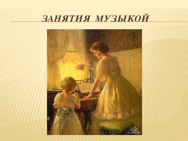 Занятия музыкой 