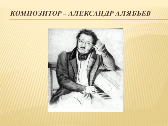 Композитор – Александр Алябьев 