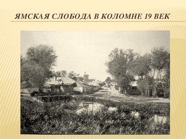 Ямская слобода в Коломне 19 век 