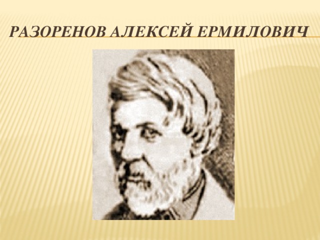 Разоренов Алексей ермилович 