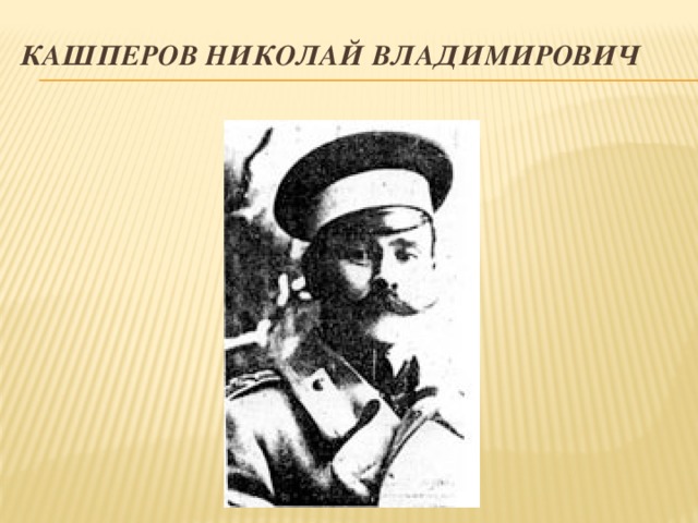 Кашперов Николай Владимирович 