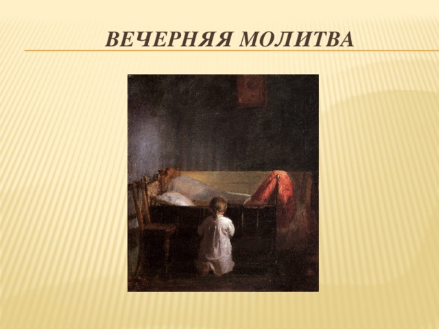 Вечерняя Молитва 