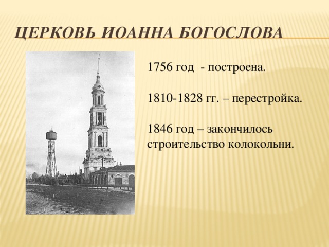 Церковь Иоанна богослова 1756 год - построена. 1810-1828 гг. – перестройка. 1846 год – закончилось строительство колокольни. 