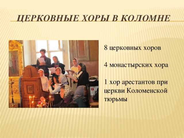Церковные хоры в коломне 8 церковных хоров 4 монастырских хора 1 хор арестантов при церкви Коломенской тюрьмы 