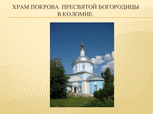 Храм покрова пресвятой богородицы  в Коломне. 
